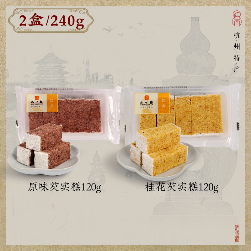 知味观【10天短保】芡实糕杭州特产零食小吃点心非八珍糕茯苓糕点 【双口味】芡实糕原味120g*1+芡