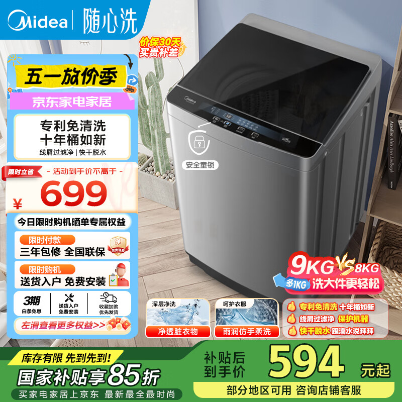 美的（Midea）洗衣机波轮全自动9公斤大容量升级专利免清洗品质电机 宿舍租房家用家电以旧换新家电国家补贴 MB90VJ58E