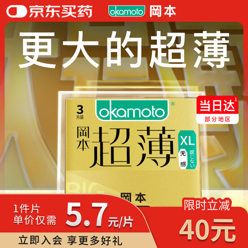 冈本（OKAMOTO）大号避孕套 超薄无感XL码3片 男女用安全套套成人情趣计生用品