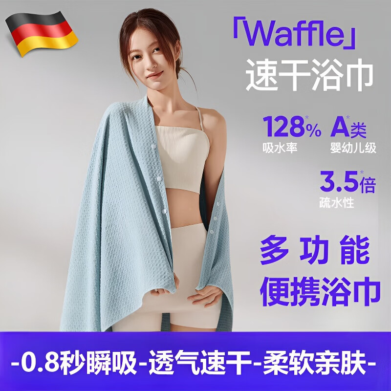 飒望德国速干浴巾便携毛巾游泳沙滩巾女运动成人吸水快干保暖泡温泉用 【华夫格款】湖水蓝-130*80cm