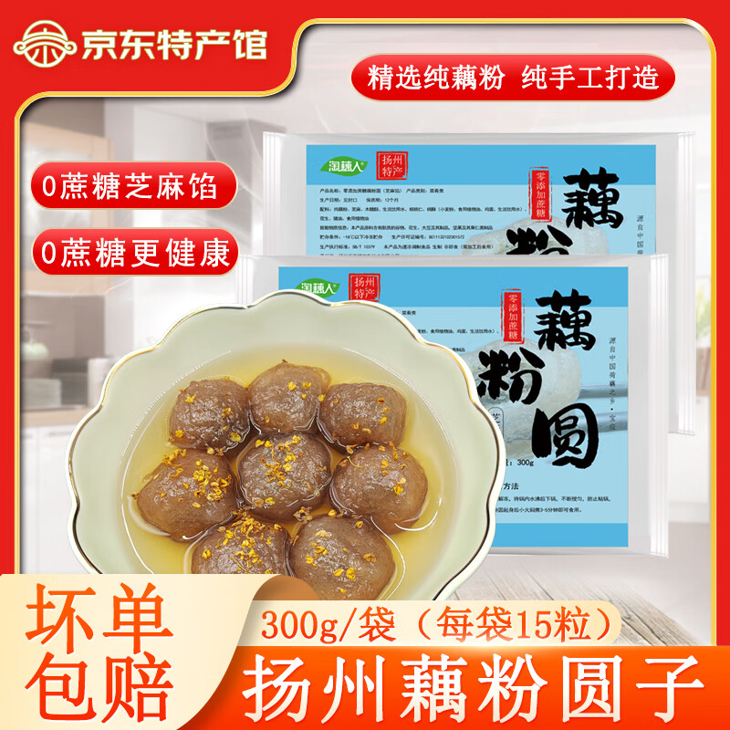 淘藕人藕粉圆子芝麻馅纯手工藕圆子藕粉丸子汤圆元宵正宗扬州宝应特产 （0添加蔗糖芝麻馅）*2袋共 600g 300g/袋（