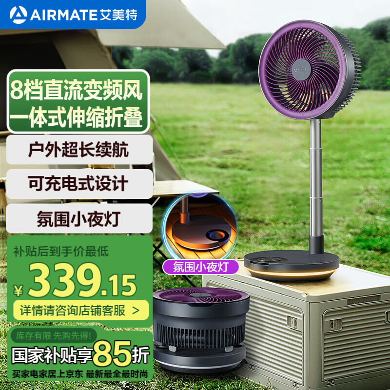 艾美特（AIRMATE）直流变频电风扇空气循环扇伸缩折叠收纳落地扇家用户外便携充电小风扇家用台式桌面节能电扇 RD88