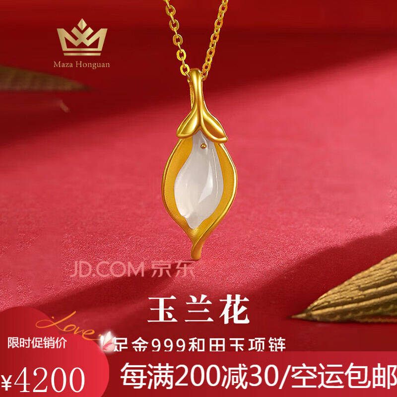 玛萨皇冠（MazaHonguan）项链玉兰花黄金款金镶玉吊坠999足金24纯金生日礼物送女友老婆 金镶玉吊坠+足金链