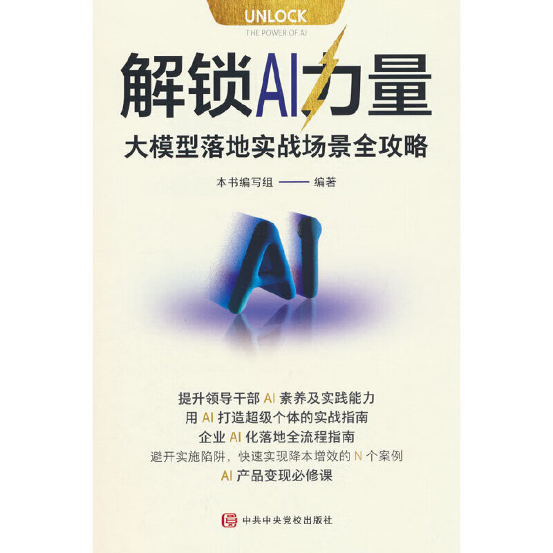 解锁 AI 力量：大模型落地实战场景全攻略