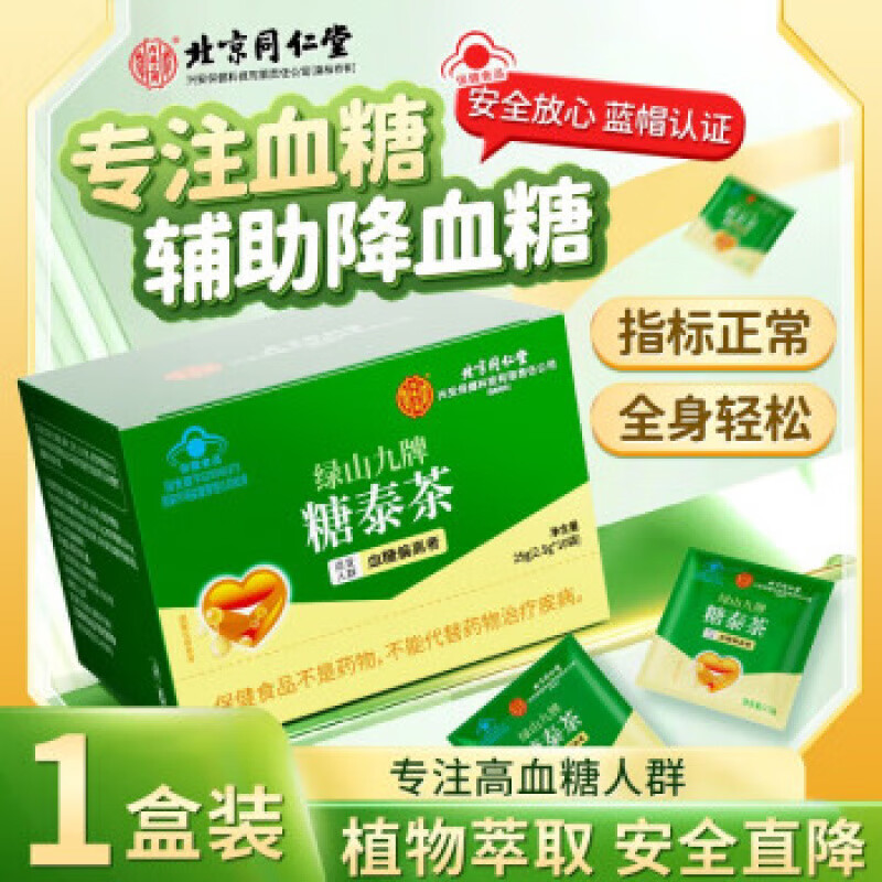 內廷上用綠山九牌糖泰茶降三高茶輔助降血壓降血脂降血糖茶中老官方店正品 1盒裝 10袋降血糖茶