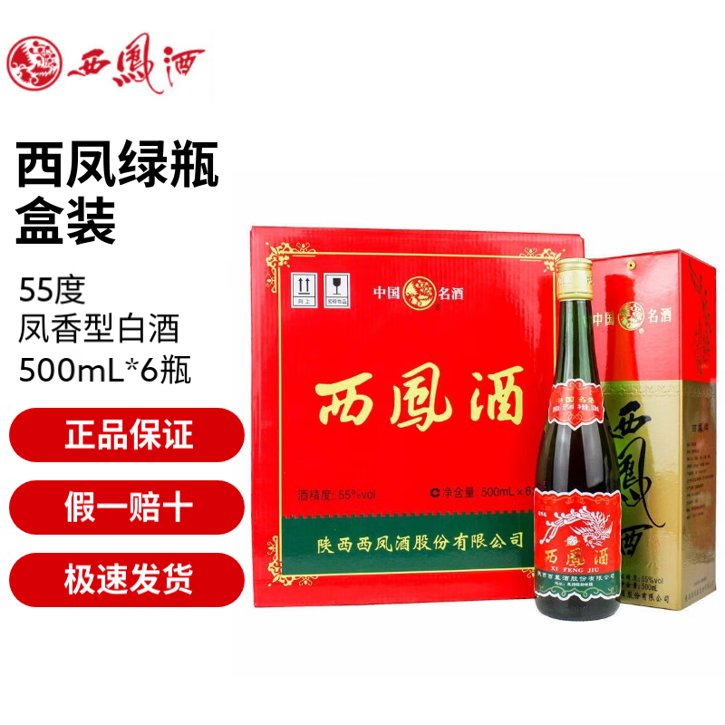 西凤 绿瓶经典长脖  凤香型白酒 陕西总厂生产 节日送礼 西凤酒  55度 500mL 6瓶 盒装整箱装省外版