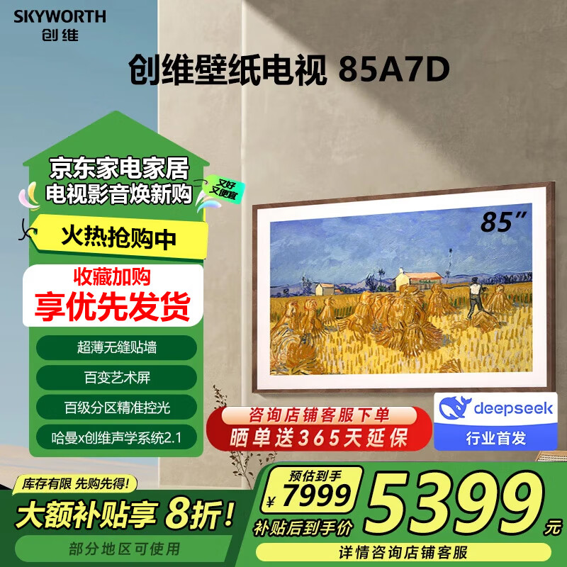 创维（Skyworth） 创维85英寸壁纸电视85A7D 超薄液晶电视机 4K超高清4+64G 无缝贴墙 免遥控声控艺术壁画电视85A7D