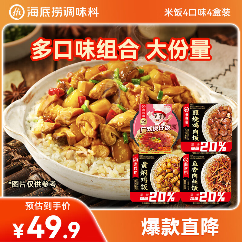 海底捞自热米饭方便速食 4口味4盒混合装煲仔饭早餐零食宵夜大分量772g
