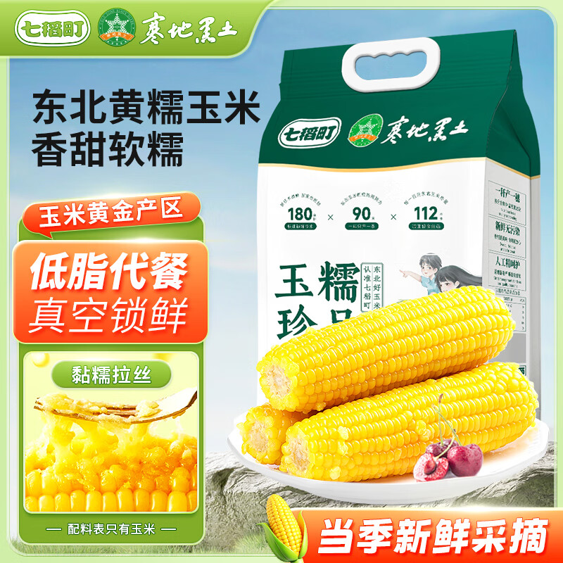 七稻町东北黄糯玉米新鲜甜糯玉米棒香甜玉米大棒代餐低脂整支真空包装 黄糯玉米手拎兜220-260g*8支大棒