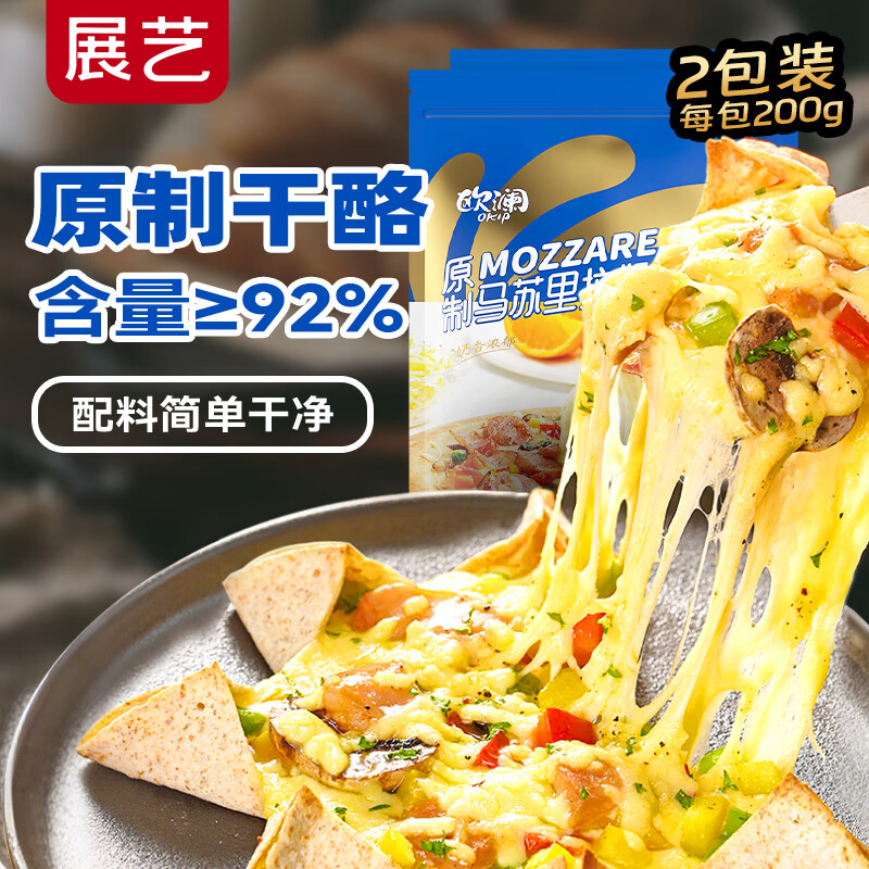 展艺欧澜 原制马苏里拉奶酪碎 200g*2袋 奶酪芝士碎拉丝 源头直发包邮