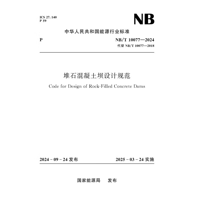 大坝设计规范