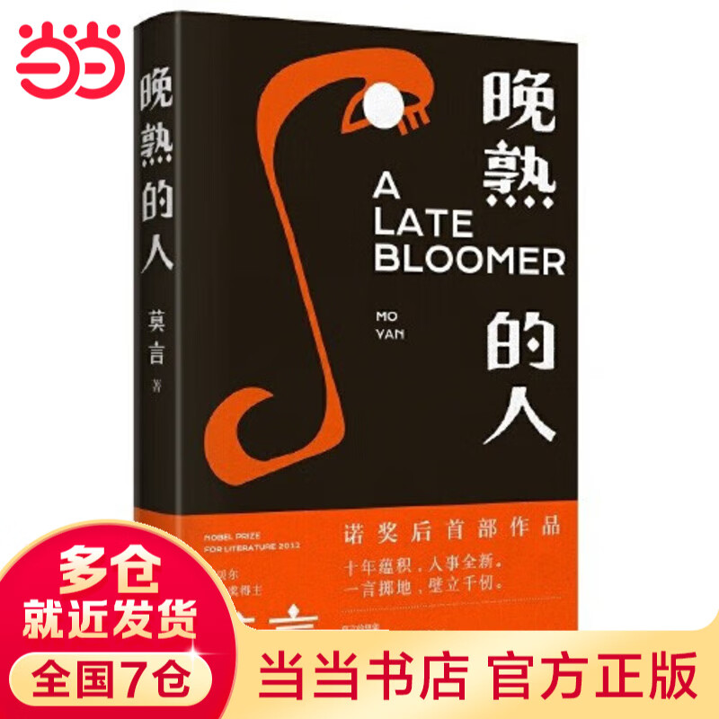 【当当 正版包邮】晚熟的人 莫言 诺贝尔文学奖得主作品 另著生死疲劳、丰乳肥臀、酒国、红高粱等 中国当代小说