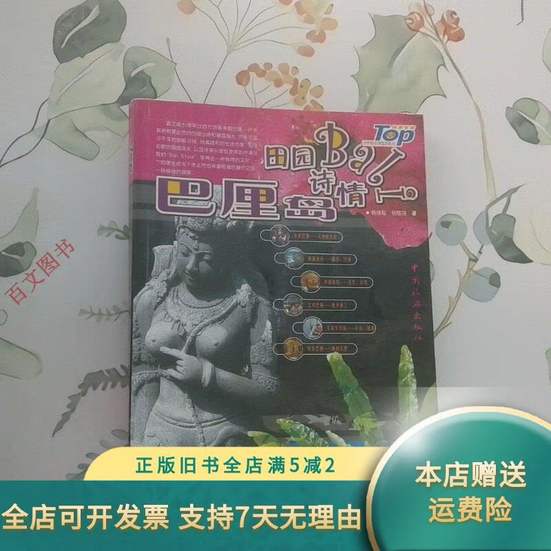 【正版舊書】田園詩情：田園詩情巴厘島 中國旅游出版社