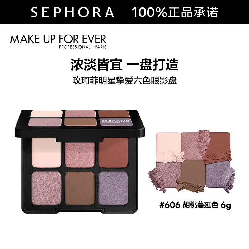 玫珂菲（MAKE UP FOR EVER）明星挚爱六色眼影盘 606胡桃蔓延色，6g