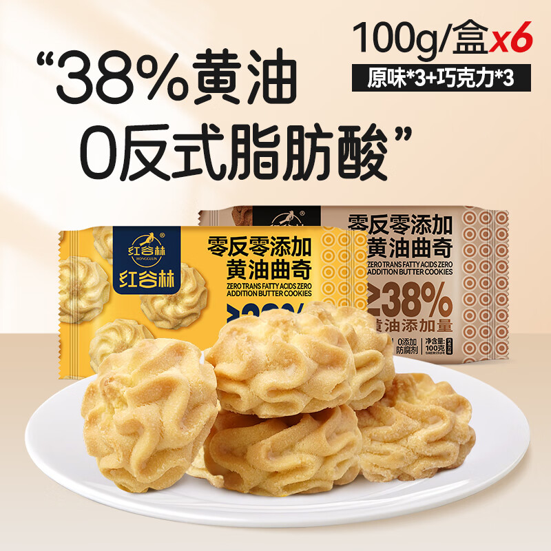 红谷林红谷林口口云朵黄油曲奇饼干原味巧克力味饼干办公室解馋休闲零食 【超值6盒装】巧克力味*3+原味*3