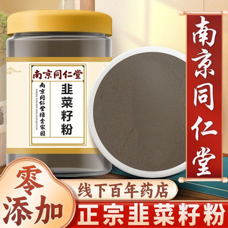 南京同仁堂韭菜籽粉正宗韭菜籽粉材新貨野I生生熟的韭菜子粉精裝炒熟 生韭菜籽粉【磨粉罐裝)250··克