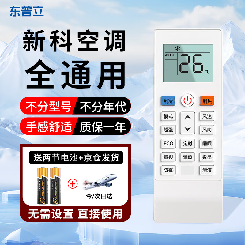 东普立适用新科空调遥控器万能通用KFRD-35GW/H3 KT-SC1/2 YKQ-R11BP 【升级版】