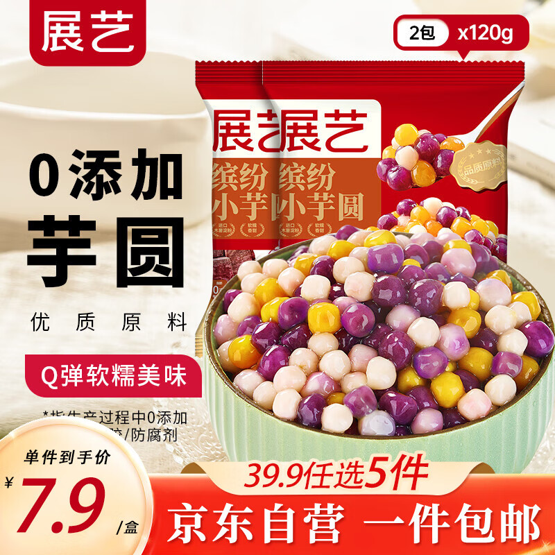 展藝?yán)_紛小芋圓 120g*2  珍珠甜品冰粉配料Q彈  源頭直發(fā) 包郵  