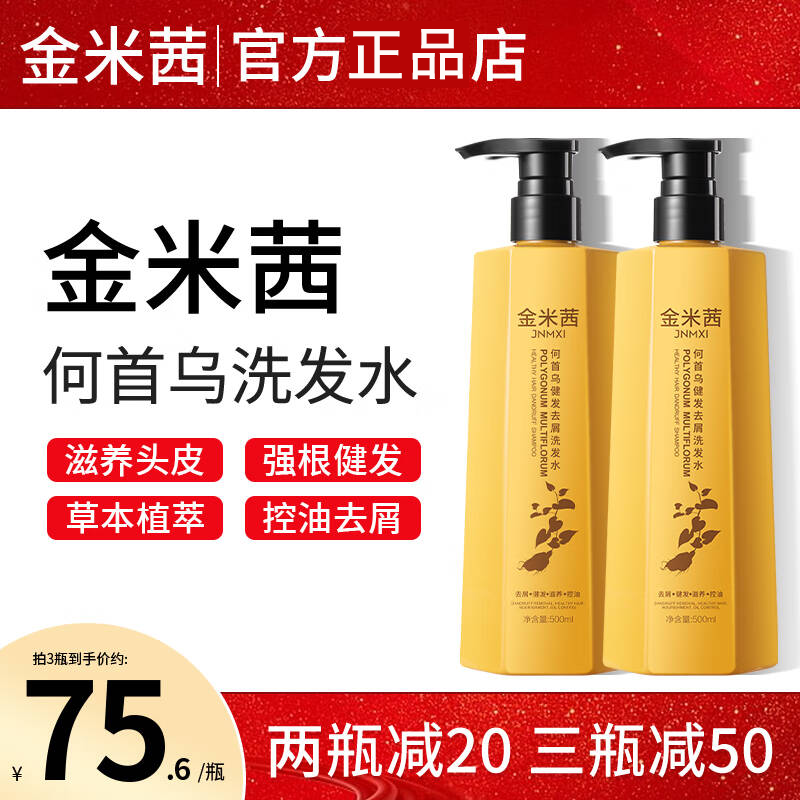 金米茜何首乌控油蓬松去屑洗发水去屑控油柔顺健发洗发露 500ml/1瓶 金米西洗发露1瓶