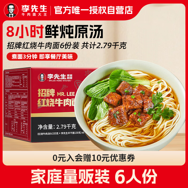 李先生招牌红烧牛肉面 非油炸早餐夜宵速食方便面泡面6份量贩装2790g