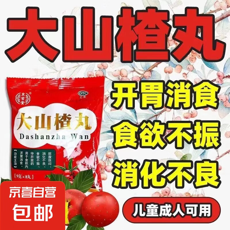 大山楂丸9g*8丸 開胃助消化胃脹氣總放屁脹肚子吃飯沒胃口食欲不振消積食消化不良助消化 2袋裝