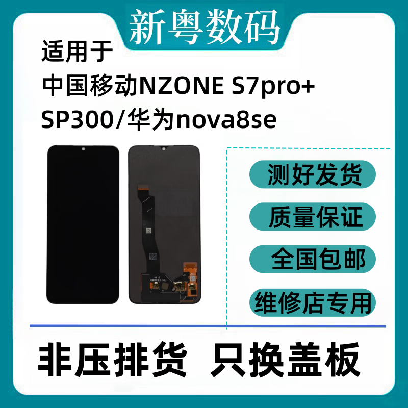 努比亚适用于中国移动sp300/NZONE S7pro+屏幕总成nova8se显示屏 NZONE S7pro+ 无老化