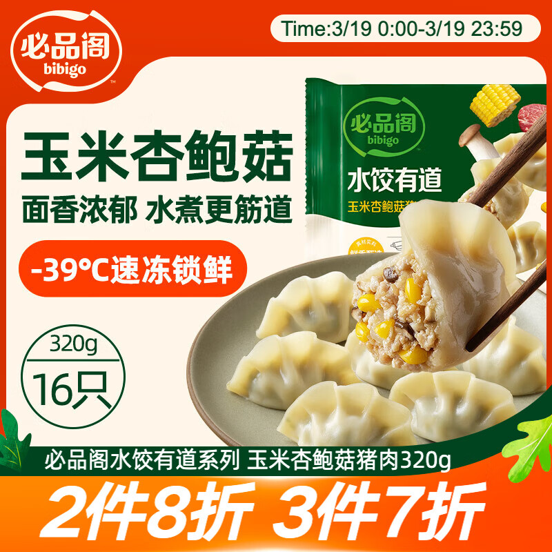 必品阁水饺有道 玉米杏鲍菇猪肉味320g16只 速冻生制饺子