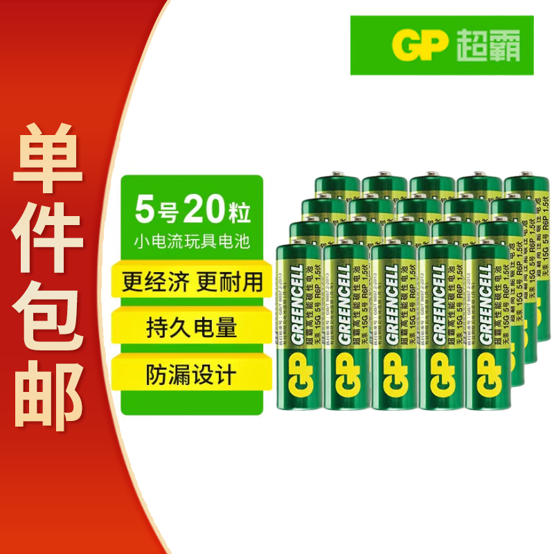 超霸（GP）5号电池20粒