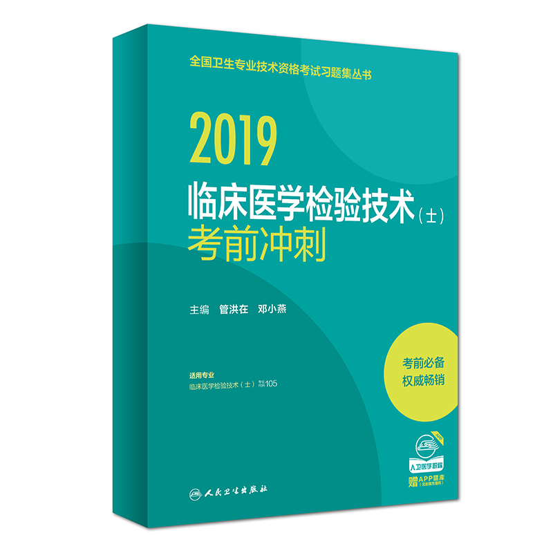 执业医师2019 人卫版2019全国卫生