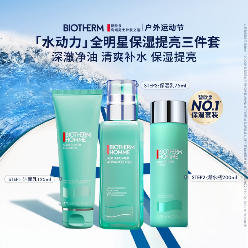 碧歐泉男士水動(dòng)力洗面奶125ML+水200ML+乳75ML套裝生日禮物送男友