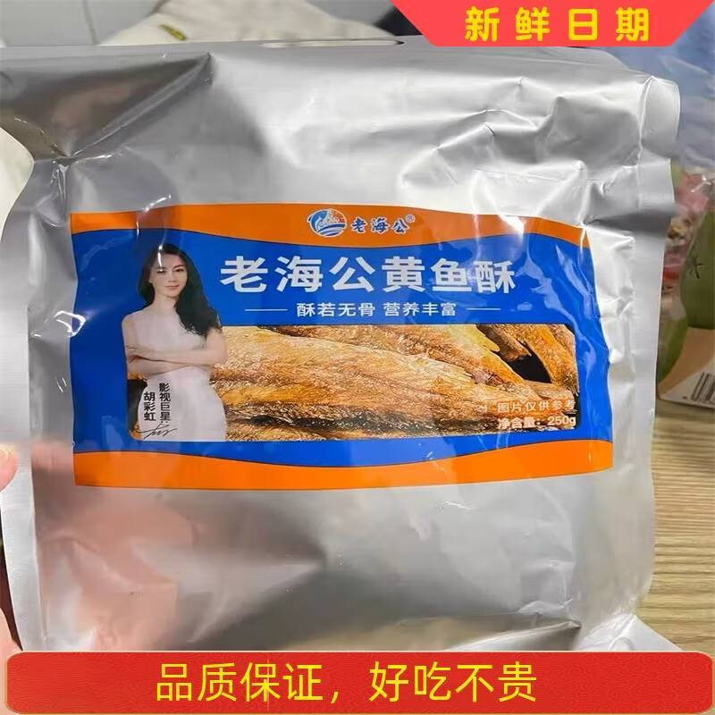 老海公小黃魚(yú)香酥小魚(yú)干辦公室零食小吃孕婦休閑食品即食黃魚(yú)酥 原味250g2袋(贈30g麻辣魚(yú)皮+40g