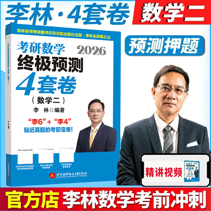 【官方直营 李林6+4套卷现货】考研数学2026李林880题 2026李林6+4冲刺预测卷 李6李4预测4套卷考前6套卷 李林108题高数讲义线代讲义 2026 李林4套卷 数学二