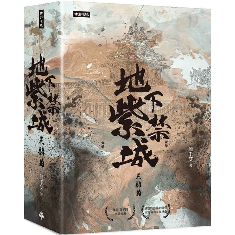 【预售】港台原版 地下紫禁城三部曲 简千艾 奇幻小说 时报出版【上海香港三联书店】
