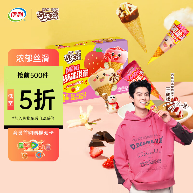 伊利巧乐兹MINI（香草+草莓）口味脆筒冰淇淋20克/支*8支