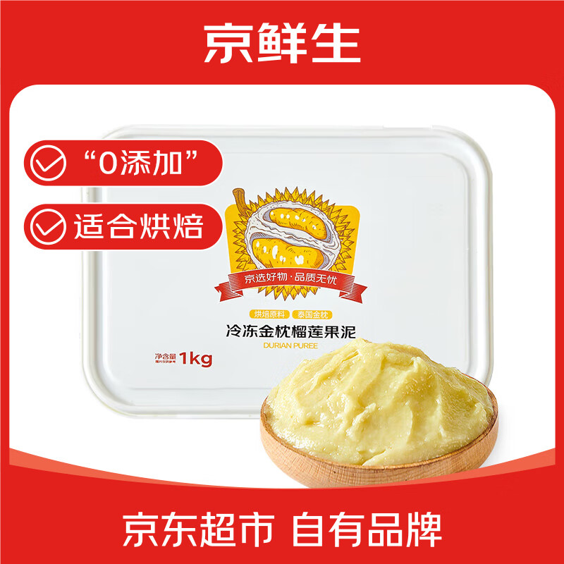 京鲜生泰国冷冻金枕榴莲果泥1kg/盒 榴莲千层披萨榴莲酱商用烘焙原料