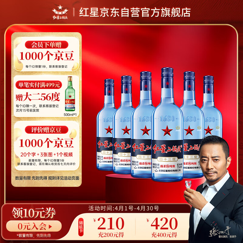 红星二锅头 蓝瓶绵柔8 清香型白酒 43度 750ml*6瓶 整箱装 纯粮口粮酒