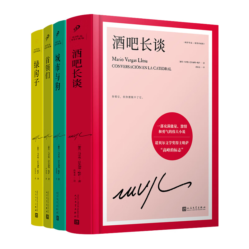 【当当正版书籍】马里奥·巴尔加斯·略萨作品集 诺贝尔文学奖得主著名作家绿房子（诺奖得主略萨震撼世界文坛的代表作，一所妓院的兴亡盛衰折射一个国家的深层历史）（精装） 马里奥巴尔加斯略萨小说精选第一辑4册
