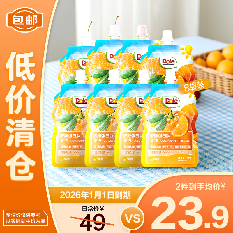 都乐（DOLE）胶原蛋白肽果冻香橙风味150g*8袋 可吸果冻 【临期清仓】