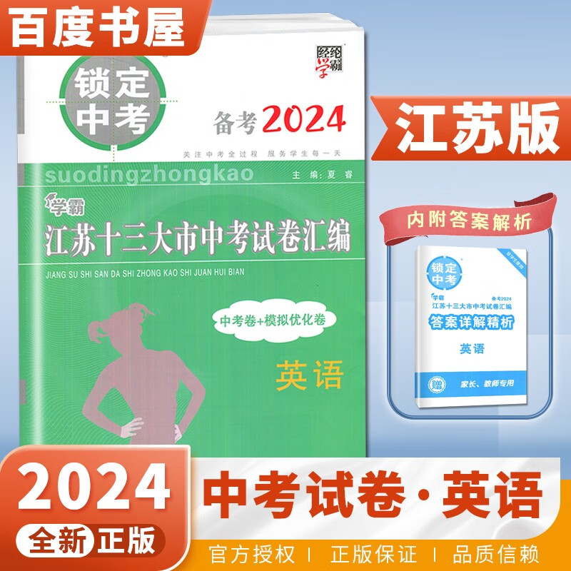 自选】江苏版2024正版锁定中考江苏十三13大市中考试卷汇编语文数学英语物理化学道德与法治 初三九年级中考真题模拟优化卷总复习教辅资料 （24版）江苏版-英语怎么看?