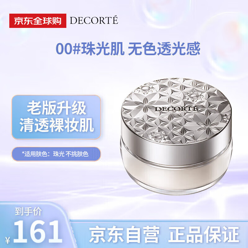 黛珂（DECORTE）新版散粉 00 20g隐形毛孔控油定妆蜜粉持妆全新升级 女神节礼物