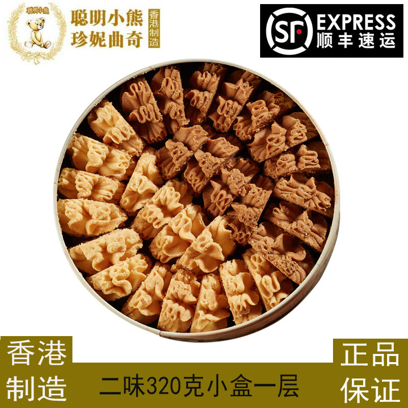 聰明小熊香港珍妮曲奇曲奇餅干320g2mix二味禮盒進(jìn)口零食小吃特產(chǎn) 二味小盒320g[順豐減少碎]