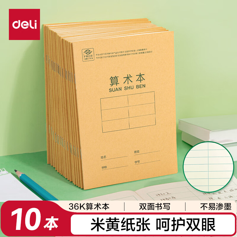得力（deli）36K/14张11行笔记本本子算术本小学生作业本牛皮纸10本D3616