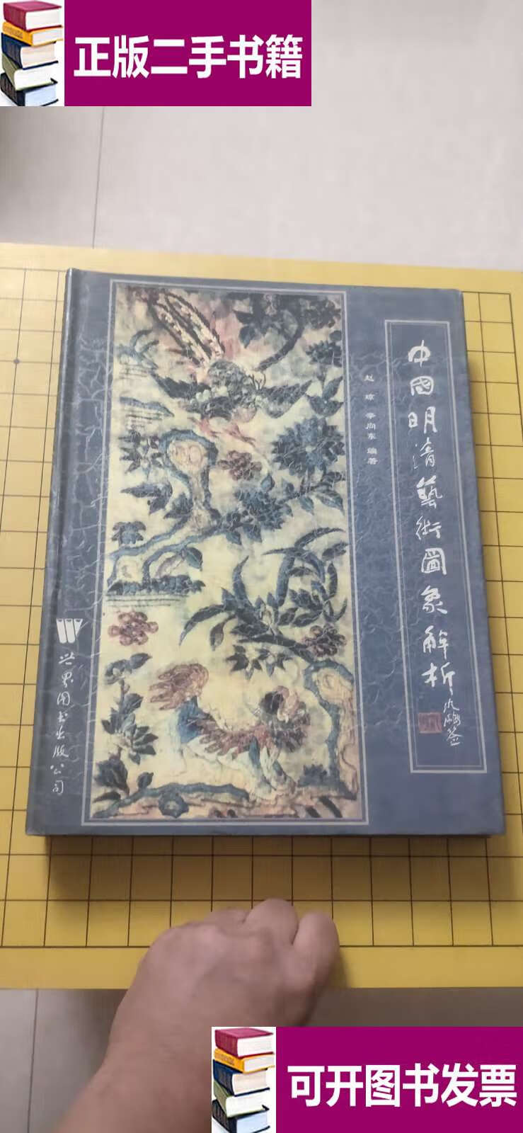 【二手9成新】中国明清艺术图象解析 /赵琼 世界图书公司