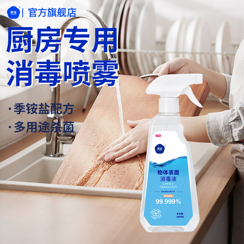 欧洁欧洁厨房用清洁喷雾物体表面消毒液家用冰箱砧板餐具杀菌室内消毒 厨房物表消毒液500ml*1瓶