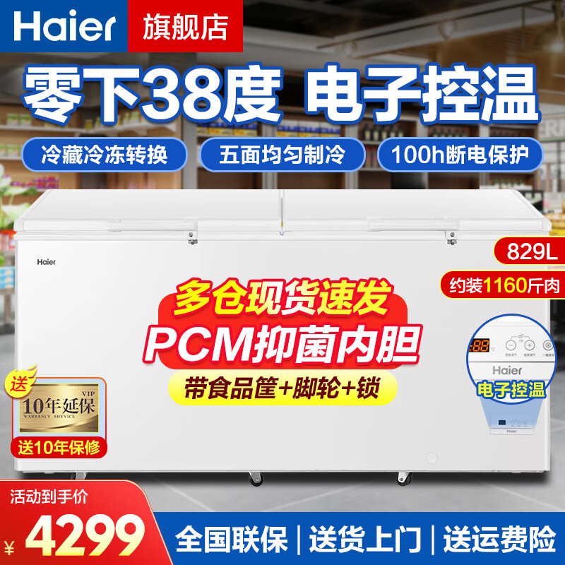 海爾（Haier）冰柜商用大容量500升以上冷凍冰柜 商用臥式冷凍柜雙開門全冷凍零下38度深冷速凍柜海鮮柜電冰柜 -38度/可凍1160斤/829GHEP 829L