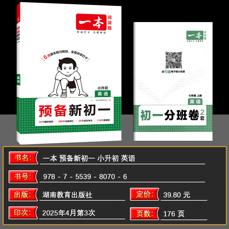 2026版一本预备新初一初二初三暑假课本预习笔记 一本七八九年级上册初中语文数学英语上册初中语数英基础知识语数英自测练习题初中教辅书 预备新初一 小升初英语(暑假版)