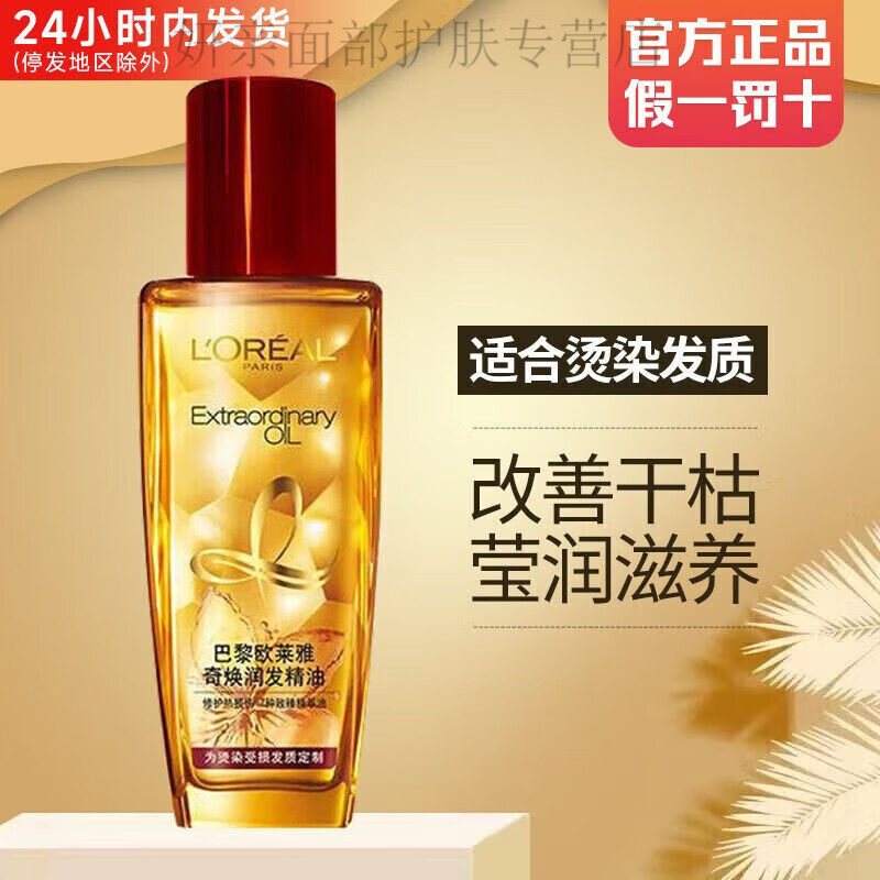 欧莱雅护发精油女发油改善防毛躁干枯柔顺顺滑头发烫染受损护理 小红瓶30ml(干枯发质) 1ml*1瓶