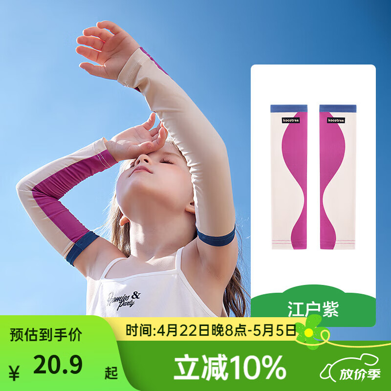 kocotreeKK树2024新款儿童冰袖防晒冰丝男童袖套宝宝女童护袖夏季防紫外线 江户紫 均码：2-12岁
