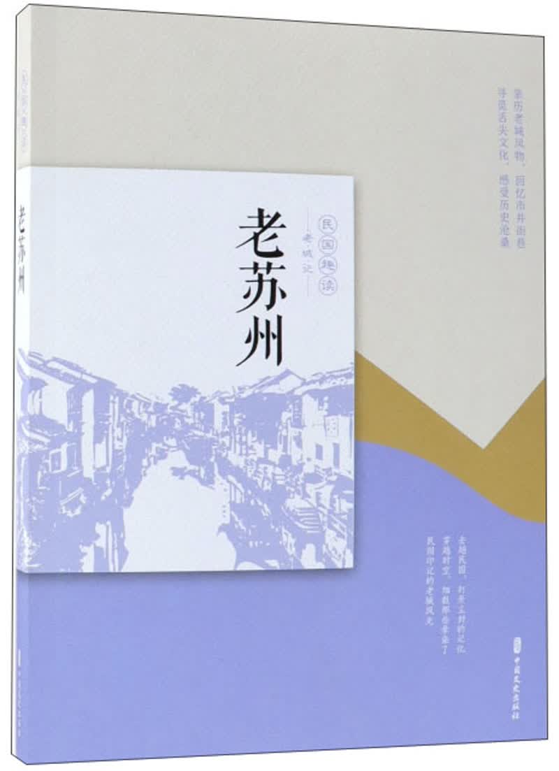 正版图书 老苏州/民国趣读 地域文化类书籍 老苏州/民国趣读