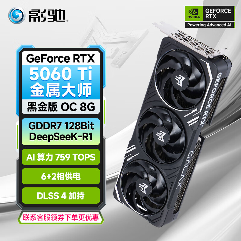 影驰GeForce RTX 5060 Ti DLSS 4 设计视频渲染AI绘图电竞游戏台式机显卡 RTX 5060Ti金属大师黑金版OC 8G